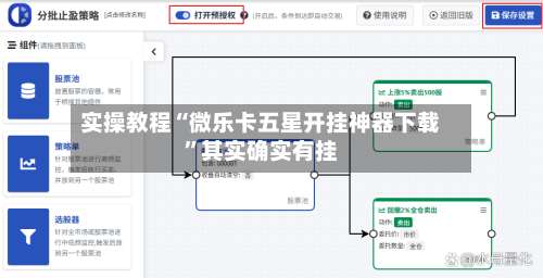 实操教程“微乐卡五星开挂神器下载”其实确实有挂-第1张图片