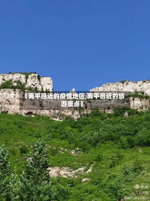 【离平邑近的疫情地区,离平邑近的旅游景点】-第3张图片