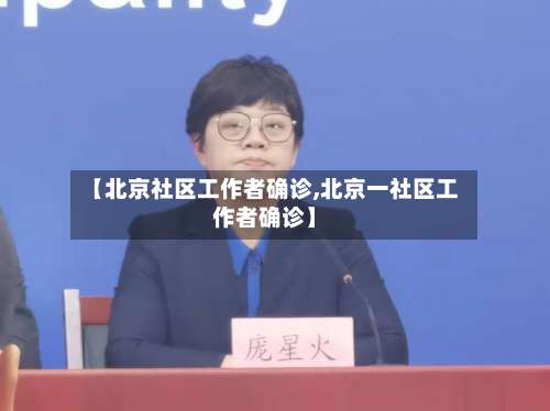 【北京社区工作者确诊,北京一社区工作者确诊】-第1张图片