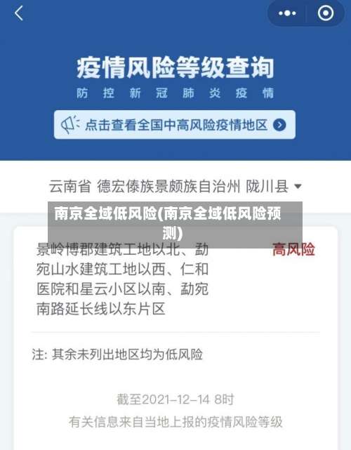 南京全域低风险(南京全域低风险预测)-第3张图片