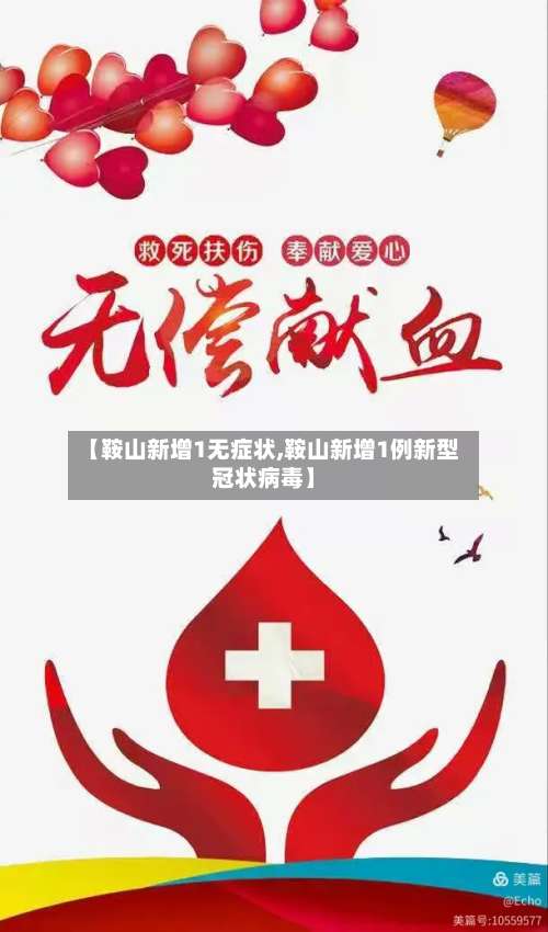 【鞍山新增1无症状,鞍山新增1例新型冠状病毒】-第3张图片