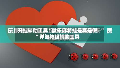 开挂辅助工具“微乐麻将挂是真是假	”详细教程辅助工具-第2张图片