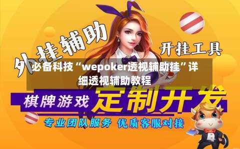 必备科技“wepoker透视辅助挂”详细透视辅助教程-第3张图片