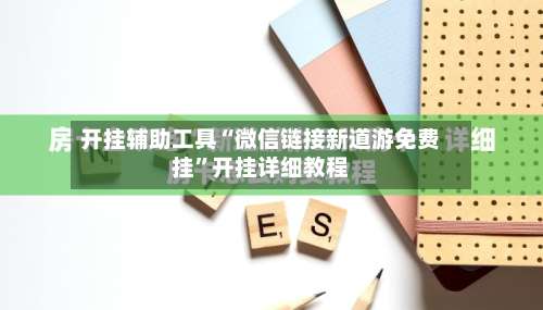 开挂辅助工具“微信链接新道游免费挂”开挂详细教程-第1张图片