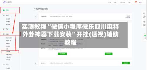实测教程“微信小程序微乐四川麻将外卦神器下载安装”开挂(透视)辅助教程-第3张图片