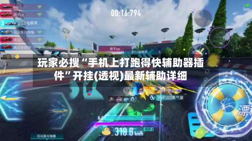 玩家必搜“手机上打跑得快辅助器插件”开挂(透视)最新辅助详细-第2张图片