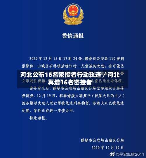 河北公布16名密接者行动轨迹／河北再增16名密接者-第1张图片