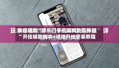 教程辅助“牌乐门手机麻将助赢神器”开挂辅助脚本+详细开挂安装教程-第1张图片