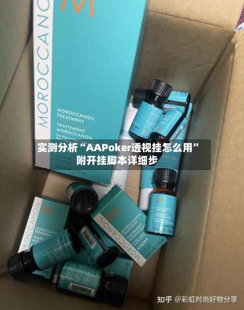 实测分析“AAPoker透视挂怎么用	”附开挂脚本详细步-第1张图片