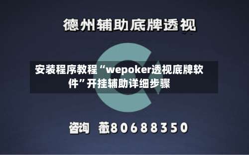 安装程序教程“wepoker透视底牌软件”开挂辅助详细步骤-第1张图片