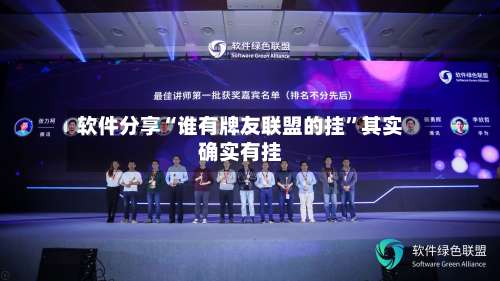 软件分享“谁有牌友联盟的挂	”其实确实有挂-第2张图片