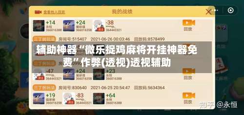 辅助神器“微乐捉鸡麻将开挂神器免费”作弊(透视)透视辅助-第1张图片