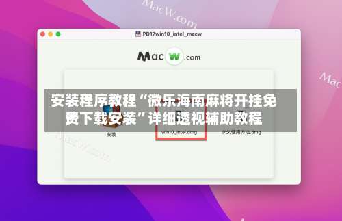 安装程序教程“微乐海南麻将开挂免费下载安装”详细透视辅助教程-第1张图片