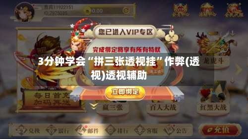 3分钟学会“拼三张透视挂”作弊(透视)透视辅助-第1张图片