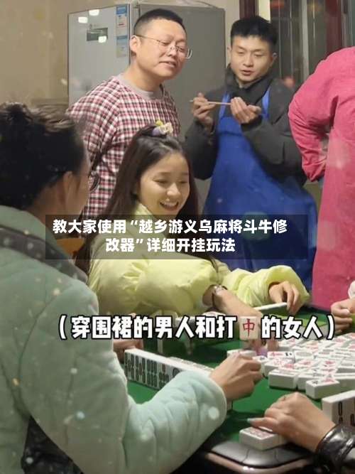 教大家使用“越乡游义乌麻将斗牛修改器”详细开挂玩法-第1张图片