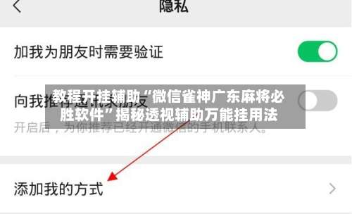 教程开挂辅助“微信雀神广东麻将必胜软件”揭秘透视辅助万能挂用法-第2张图片