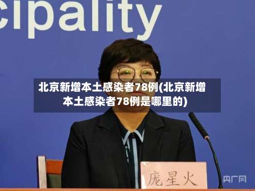 北京新增本土感染者78例(北京新增本土感染者78例是哪里的)-第1张图片
