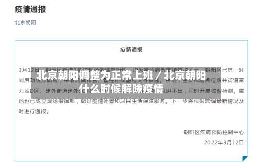 北京朝阳调整为正常上班／北京朝阳什么时候解除疫情-第1张图片