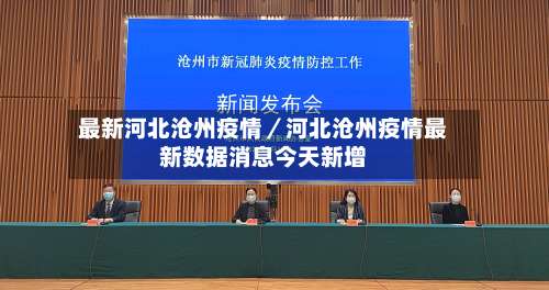 最新河北沧州疫情／河北沧州疫情最新数据消息今天新增-第1张图片