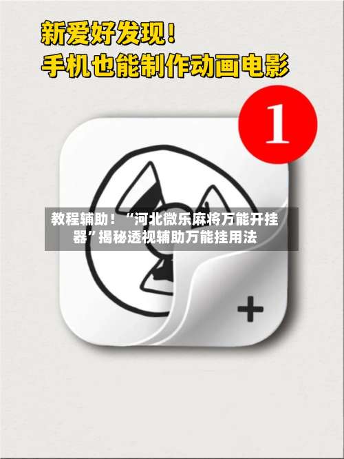 教程辅助！“河北微乐麻将万能开挂器”揭秘透视辅助万能挂用法-第1张图片