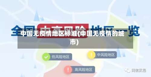 中国无疫情地区标准(中国无疫情的城市)-第1张图片