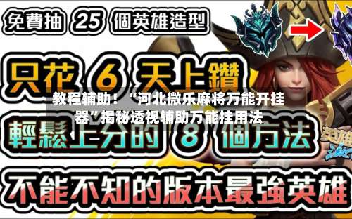 教程辅助！“河北微乐麻将万能开挂器”揭秘透视辅助万能挂用法-第2张图片