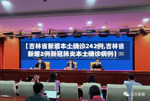 【吉林省新增本土确诊242例,吉林省新增2例新冠肺炎本土确诊病例】-第2张图片