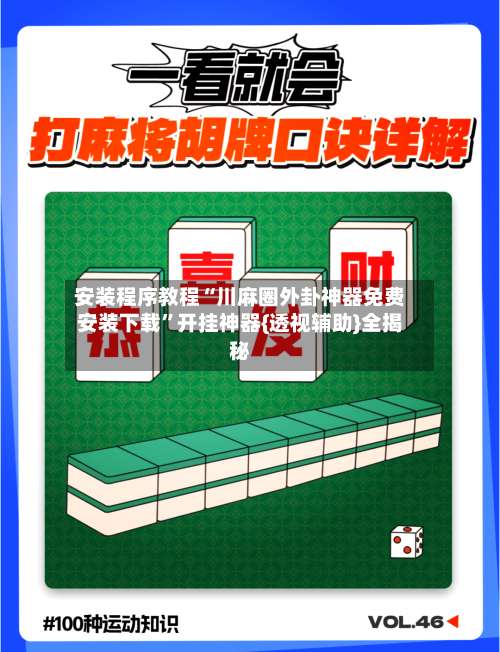 安装程序教程“川麻圈外卦神器免费安装下载	”开挂神器{透视辅助}全揭秘-第2张图片