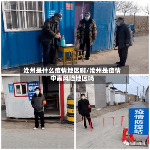 沧州是什么疫情地区啊/沧州是疫情中高风险地区吗-第2张图片