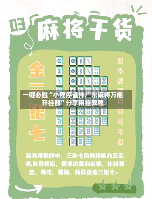 一键必胜“小程序雀神广东麻将万能开挂器	”分享用挂教程-第1张图片