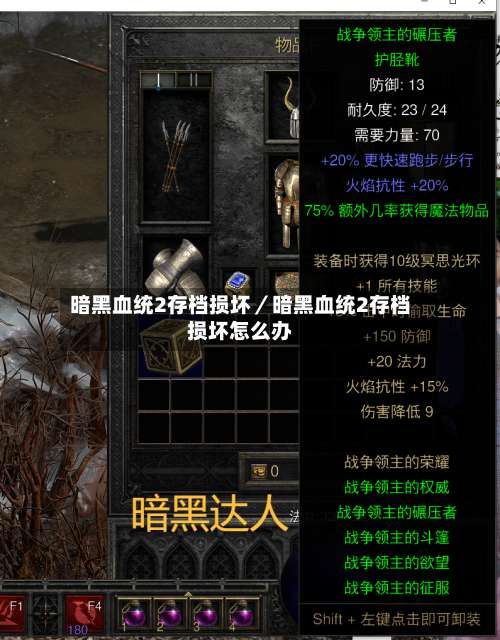 暗黑血统2存档损坏／暗黑血统2存档损坏怎么办-第2张图片