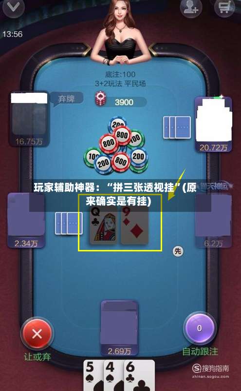 玩家辅助神器：“拼三张透视挂	”(原来确实是有挂)-第1张图片