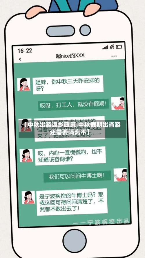 【中秋出游返乡政策,中秋假期出省游还需要隔离不】-第3张图片