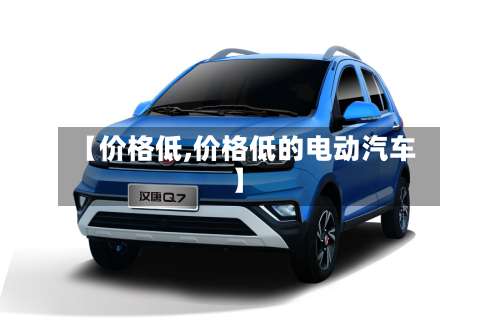 【价格低,价格低的电动汽车】-第2张图片