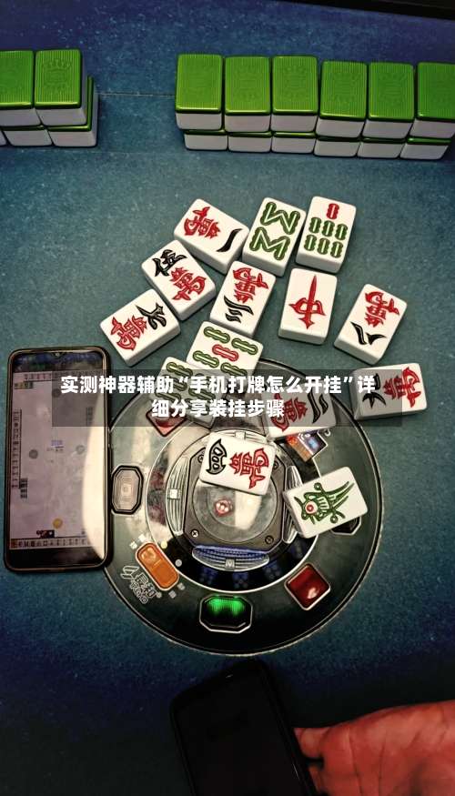 实测神器辅助“手机打牌怎么开挂	”详细分享装挂步骤-第1张图片