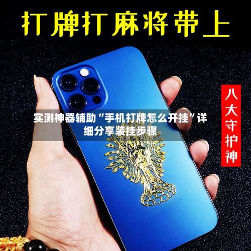 实测神器辅助“手机打牌怎么开挂”详细分享装挂步骤-第2张图片