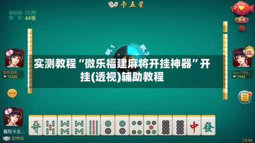 实测教程“微乐福建麻将开挂神器”开挂(透视)辅助教程-第1张图片