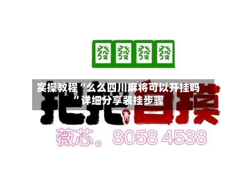 实操教程“么么四川麻将可以开挂吗	”详细分享装挂步骤-第1张图片