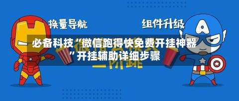 必备科技“微信跑得快免费开挂神器”开挂辅助详细步骤-第2张图片