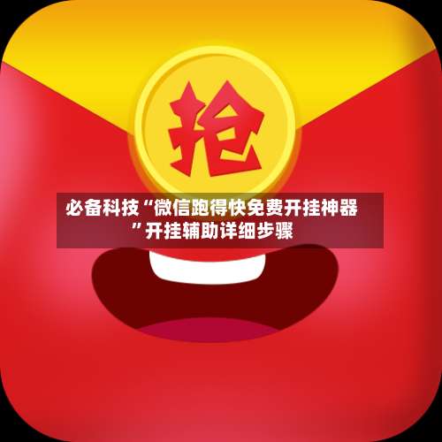 必备科技“微信跑得快免费开挂神器”开挂辅助详细步骤-第3张图片