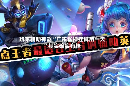 玩家辅助神器“广东雀神挂试用一天”其实确实有挂-第1张图片