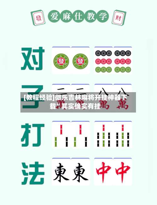 [教程经验]微乐吉林麻将开挂神器下载	”其实确实有挂-第1张图片