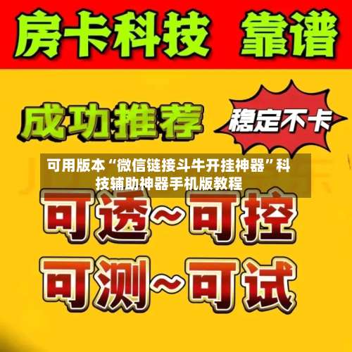 可用版本“微信链接斗牛开挂神器”科技辅助神器手机版教程-第3张图片