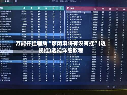 万能开挂辅助“悠闲麻将有没有挂	”(透视挂)透视详细教程-第1张图片