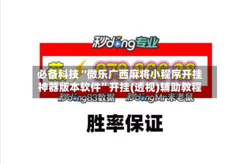 必备科技“微乐广西麻将小程序开挂神器版本软件”开挂(透视)辅助教程-第3张图片