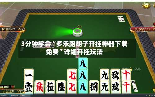 3分钟学会“多乐跑胡子开挂神器下载免费	”详细开挂玩法-第1张图片
