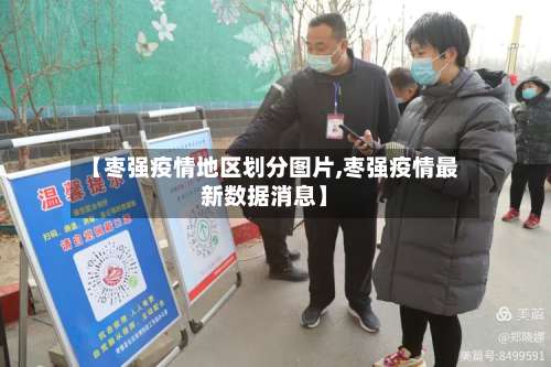 【枣强疫情地区划分图片,枣强疫情最新数据消息】-第2张图片