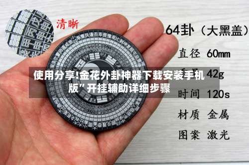 使用分享!金花外卦神器下载安装手机版	”开挂辅助详细步骤-第1张图片