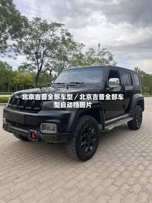 北京吉普全部车型／北京吉普全部车型自动挡图片-第1张图片