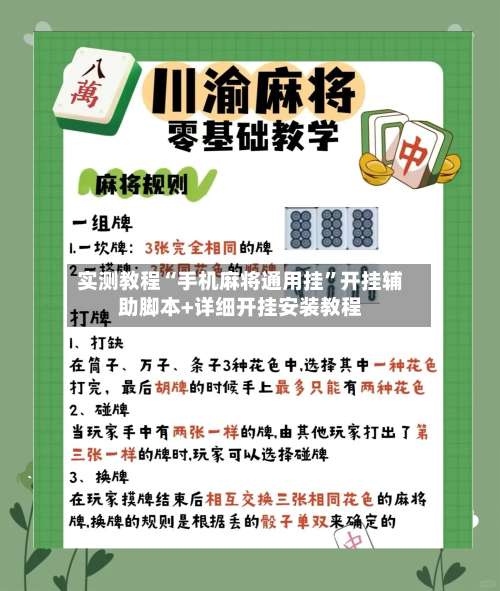 实测教程“手机麻将通用挂”开挂辅助脚本+详细开挂安装教程-第1张图片